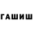 ГАШИШ хэш Nastay selicay